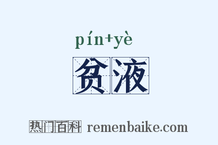 贫液是什么意思的图片